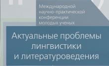 V (XIX) МЕЖДУНАРОДНАЯ НАУЧНО-ПРАКТИЧЕСКАЯ КОНФЕРЕНЦИЯ МОЛОДЫХ УЧЁНЫХ «АКТУАЛЬНЫЕ ПРОБЛЕМЫ ЛИНГВИСТИКИ И ЛИТЕРАТУРОВЕДЕНИЯ»