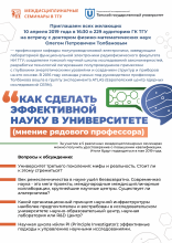 Междисциплинарный семинар «Как сделать эффективной науку в университете (мнение рядового профессора)»