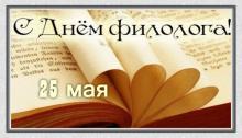 25 мая - день Филолога