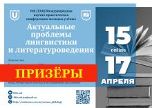 Итоги конференции «АПЛИЛ-2021»