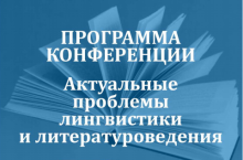 Программа конференции АПЛиЛ-2021