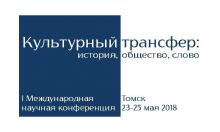 I Международная научная конференция «Культурный трансфер: история, общество, слово»