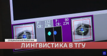 ГТРК «Томск» о лингвистике в ТГУ (Специальный репортаж)