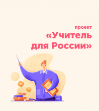 Выпускницы ФилФ прошли отбор для участия в программе «Учитель для России — 2021»