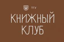 Книжный клуб