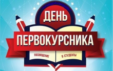 Посвящение в студенты -2017