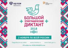 Большой этнографический диктант