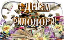 Поздравляем с Днем филолога!