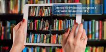Месяц электронных ресурсов в Научной библиотеке ТГУ