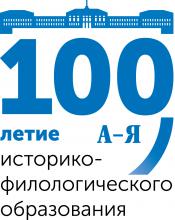 Символика 100-летия историко-филологического образования в ТГУ