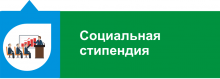 Меняется порядок предоставления социальной стипендии