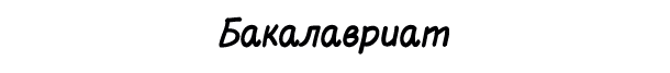 Bakalavr55.png