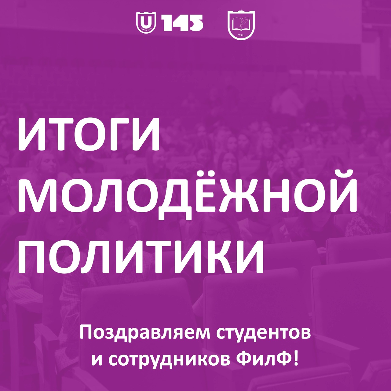 Итоги молодёжной политики | Faculty of Philology