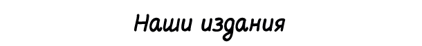 nashiizdaniya55.png
