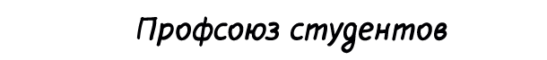 profsoyuz55.png