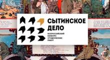 Результаты конкурса «Сытинское дело»