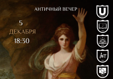 Античный вечер 2023