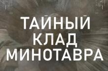 Квест-игра «Тайный клад Минотавра»