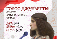 Конкурс выразительного чтения «Голос Джульетты»