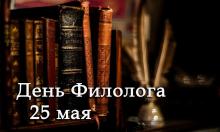 Праздничные мероприятия в День филолога