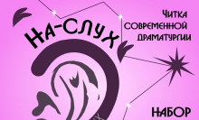 «На слух»: Поиск чтецов