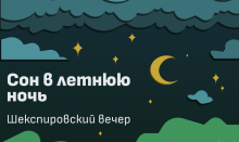 Шекспировский вечер