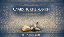 Конференция &laquoСлавянские языки в условиях современных вызовов&raquo