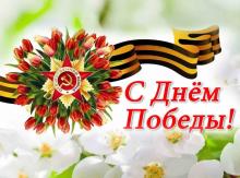 С Днём Победы!