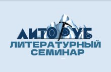 Литературный семинар «Литоруб»