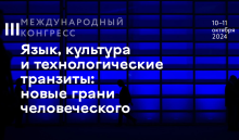 III Международный конгресс Язык, культура и технологические транзиты