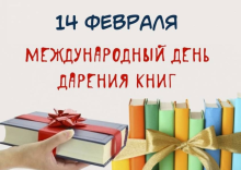 Международный день книгодарения