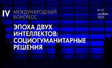 IV Международный конгресс «Эпоха двух интеллектов: социогуманитарные решения»