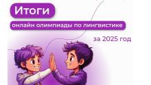 Итоги онлайн олимпиады по лингвистике