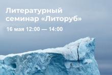 Открытый семинар «Литоруб»