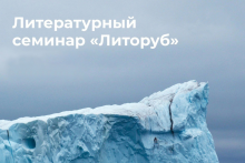 Литературный семинар «Литоруб»