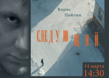 Встреча с Борисом Пейгиным