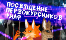 Посвящение в первокурсники