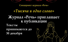 Cпецпроект «Тысяча и одно слово»