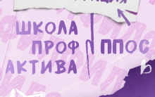 Школа профсоюзного актива