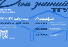 День знаний в ТГУ