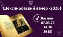 Шекспировский вечер (кастинг)