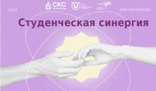 Проект «Студенческая синергия»