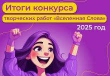 Итоги конкурса «Вселенная слова»